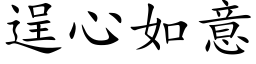 逞心如意 (楷體矢量字庫)