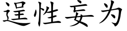 逞性妄为 (楷体矢量字库)