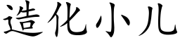 造化小兒 (楷體矢量字庫)