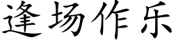 逢场作乐 (楷体矢量字库)