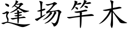 逢場竿木 (楷體矢量字庫)