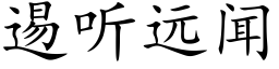 逷聽遠聞 (楷體矢量字庫)