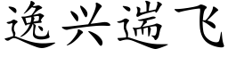 逸兴遄飞 (楷体矢量字库)