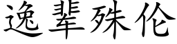 逸辈殊伦 (楷体矢量字库)