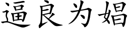 逼良为娼 (楷体矢量字库)