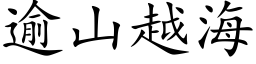 逾山越海 (楷體矢量字庫)