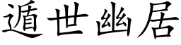 遁世幽居 (楷體矢量字庫)