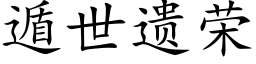 遁世遗荣 (楷体矢量字库)