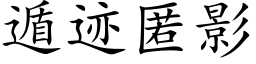 遁迹匿影 (楷体矢量字库)