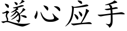 遂心應手 (楷體矢量字庫)