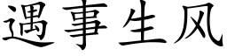 遇事生風 (楷體矢量字庫)