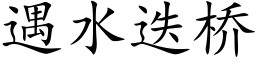 遇水疊橋 (楷體矢量字庫)