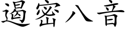 遏密八音 (楷體矢量字庫)