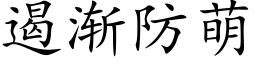 遏漸防萌 (楷體矢量字庫)