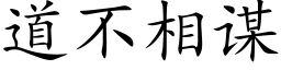 道不相謀 (楷體矢量字庫)