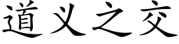 道义之交 (楷体矢量字库)