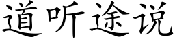 道聽途說 (楷體矢量字庫)