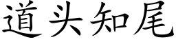 道頭知尾 (楷體矢量字庫)