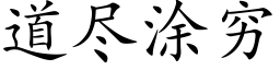 道盡塗窮 (楷體矢量字庫)