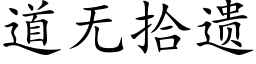 道無拾遺 (楷體矢量字庫)