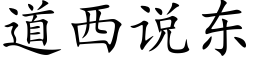 道西说东 (楷体矢量字库)