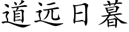 道遠日暮 (楷體矢量字庫)