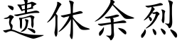 遺休餘烈 (楷體矢量字庫)