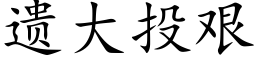 遺大投艱 (楷體矢量字庫)