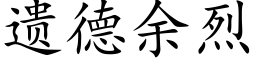 遗德余烈 (楷体矢量字库)