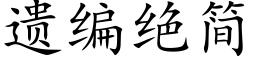 遺編絕簡 (楷體矢量字庫)