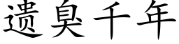 遺臭千年 (楷體矢量字庫)