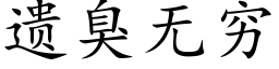 遗臭无穷 (楷体矢量字库)