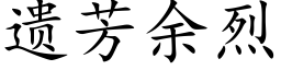 遺芳餘烈 (楷體矢量字庫)