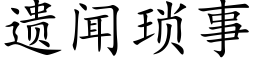 遺聞瑣事 (楷體矢量字庫)