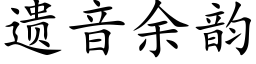 遺音餘韻 (楷體矢量字庫)