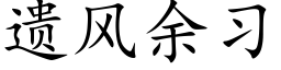 遺風餘習 (楷體矢量字庫)