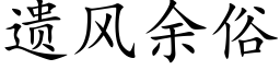 遺風餘俗 (楷體矢量字庫)