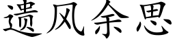 遺風餘思 (楷體矢量字庫)