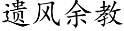 遺風餘教 (楷體矢量字庫)