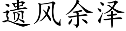 遺風餘澤 (楷體矢量字庫)