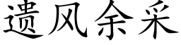 遺風餘采 (楷體矢量字庫)