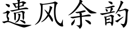 遗风余韵 (楷体矢量字库)