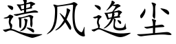 遗风逸尘 (楷体矢量字库)