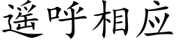 遙呼相應 (楷體矢量字庫)