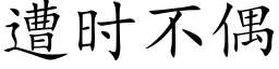 遭时不偶 (楷体矢量字库)