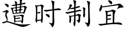 遭时制宜 (楷体矢量字库)