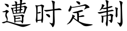 遭时定制 (楷体矢量字库)