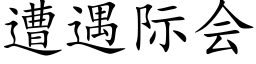 遭遇际会 (楷体矢量字库)