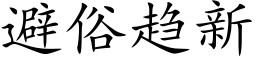 避俗趨新 (楷體矢量字庫)