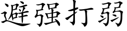 避强打弱 (楷体矢量字库)